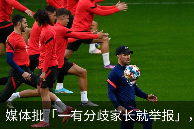 媒体批「一有分歧家长就举报」，暴露了哪些问题？