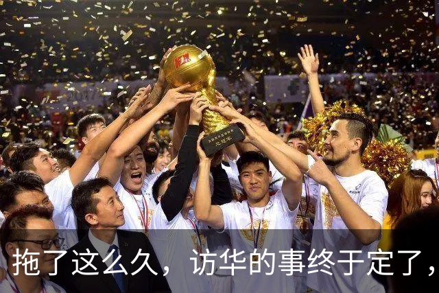 拖了这么久，访华的事终于定了，中方已松口，高市或成最大输家