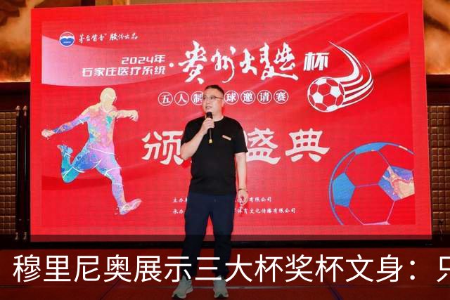 穆里尼奥展示三大杯奖杯文身：只有我能这么做