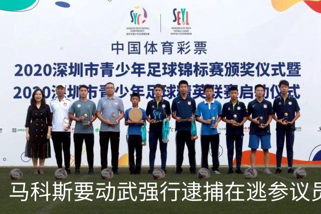 马科斯要动武强行逮捕在逃参议员，莎拉阵营出手了：没人应被杀死