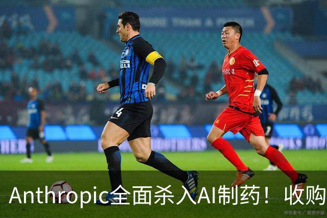Anthropic全面杀入AI制药！收购“一人药企”，联手6大巨头，最新研发进度曝光